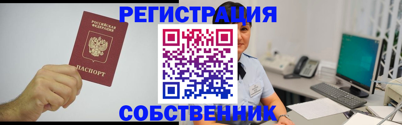 временная регистрация собственник в Лакинске