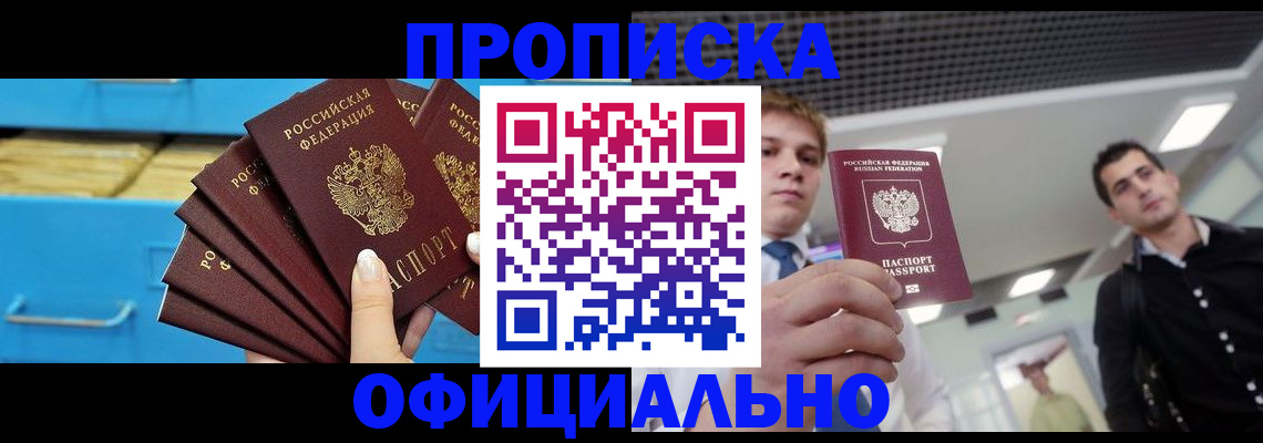 прописка для работы в Лакинске
