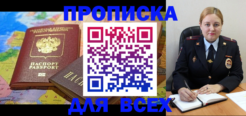 прописка в Лакинске